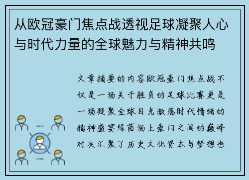 从欧冠豪门焦点战透视足球凝聚人心与时代力量的全球魅力与精神共鸣 从欧冠豪门焦点战透视足球凝聚人心与时代力量的全球魅力与精神共鸣