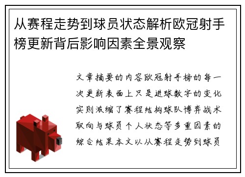 从赛程走势到球员状态解析欧冠射手榜更新背后影响因素全景观察 从赛程走势到球员状态解析欧冠射手榜更新背后影响因素全景观察