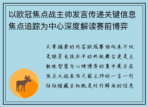 以欧冠焦点战主帅发言传递关键信息焦点追踪为中心深度解读赛前博弈 以欧冠焦点战主帅发言传递关键信息焦点追踪为中心深度解读赛前博弈