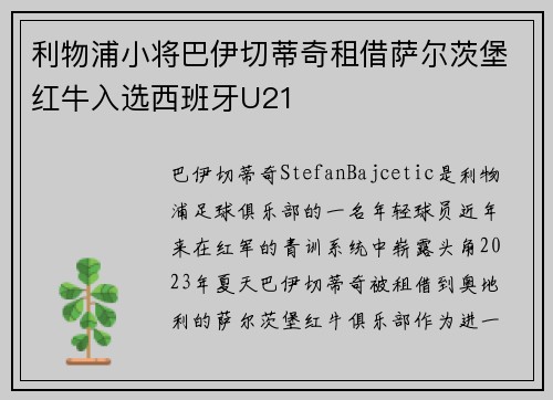 利物浦小将巴伊切蒂奇租借萨尔茨堡红牛入选西班牙U21 利物浦小将巴伊切蒂奇租借萨尔茨堡红牛入选西班牙U21