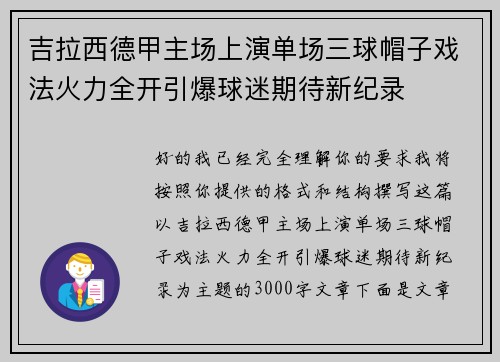 吉拉西德甲主场上演单场三球帽子戏法火力全开引爆球迷期待新纪录 吉拉西德甲主场上演单场三球帽子戏法火力全开引爆球迷期待新纪录