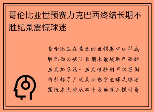 哥伦比亚世预赛力克巴西终结长期不胜纪录震惊球迷 哥伦比亚世预赛力克巴西终结长期不胜纪录震惊球迷