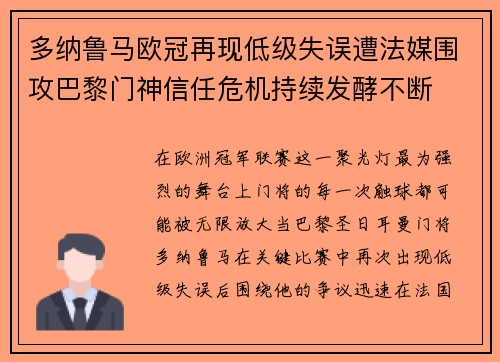 多纳鲁马欧冠再现低级失误遭法媒围攻巴黎门神信任危机持续发酵不断