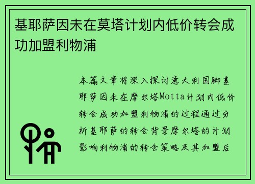 基耶萨因未在莫塔计划内低价转会成功加盟利物浦
