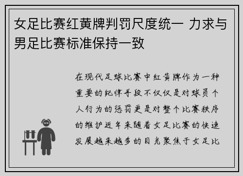 女足比赛红黄牌判罚尺度统一 力求与男足比赛标准保持一致
