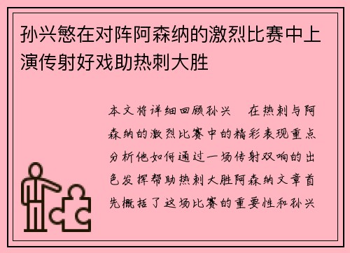 孙兴慜在对阵阿森纳的激烈比赛中上演传射好戏助热刺大胜