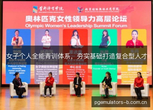 女子个人全能青训体系，夯实基础打造复合型人才